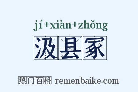 汲县冢是什么意思的图片